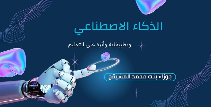 الذكاء الاصطناعي وتطبيقاته وأثره على التعليم