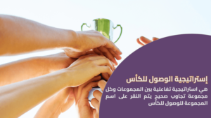 استراتيجية الوصول للكأس