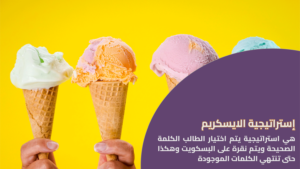 استراتيجية الايس كريم