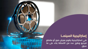 استراتيجية السينما