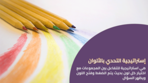 استراتيجة تحدي الألوان
