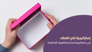 استراتيجية فتح الغطاء
