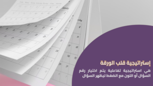 استراتيجية قلب الورقة
